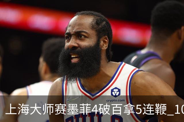 上海大师赛墨菲4破百拿5连鞭 10-8逆转塞尔比晋级