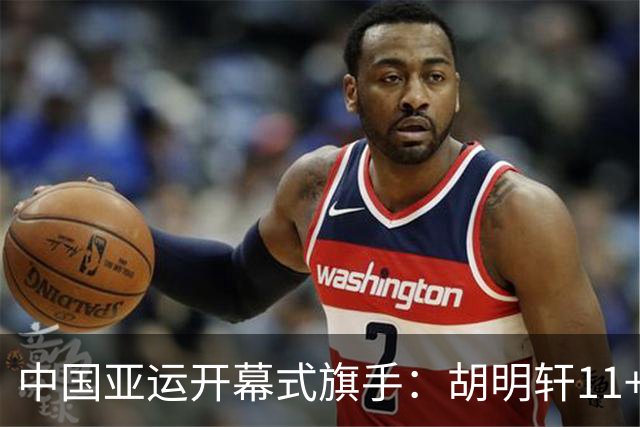 中国亚运开幕式旗手：胡明轩11+4，男篮77-97输给日本，无缘决赛