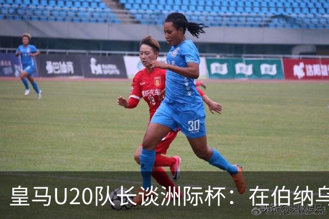 皇马U20队长谈洲际杯：在伯纳乌踢球是巨大荣幸 一直模仿莫德里奇