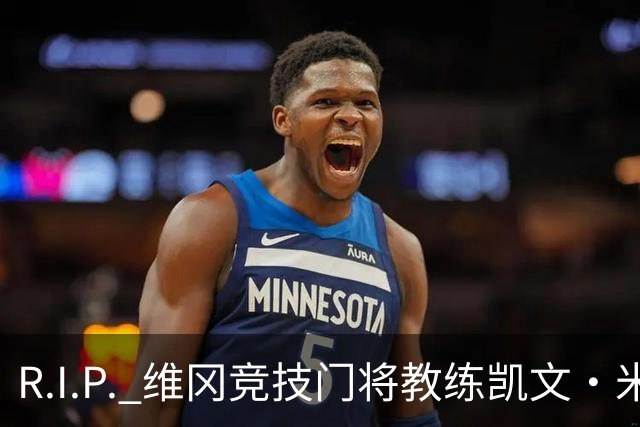 R.I.P. 维冈竞技门将教练凯文·米勒离世，享年57岁